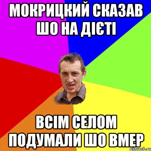 Мокрицкий сказав шо на дієті всім селом подумали шо вмер, Мем Чоткий паца