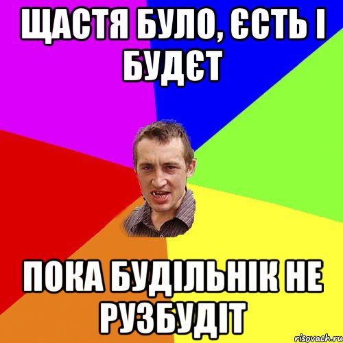 щастя було, єсть і будєт пока будільнік не рузбудіт, Мем Чоткий паца