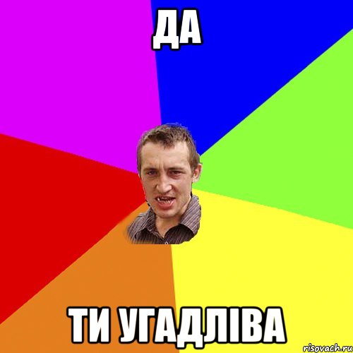 Да ти угадліва, Мем Чоткий паца