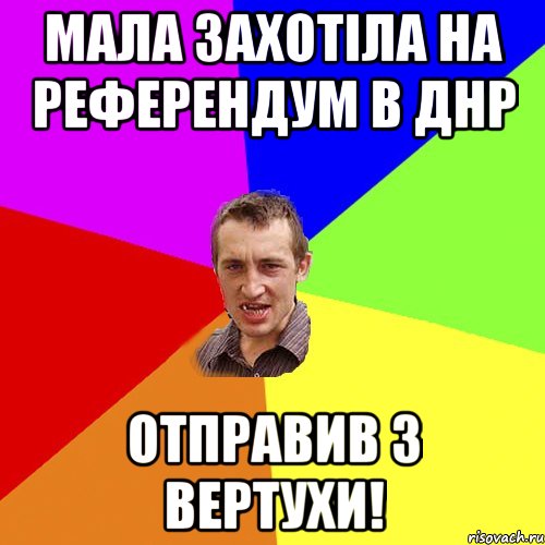 мала захотiла на референдум в ДНР отправив з вертухи!, Мем Чоткий паца