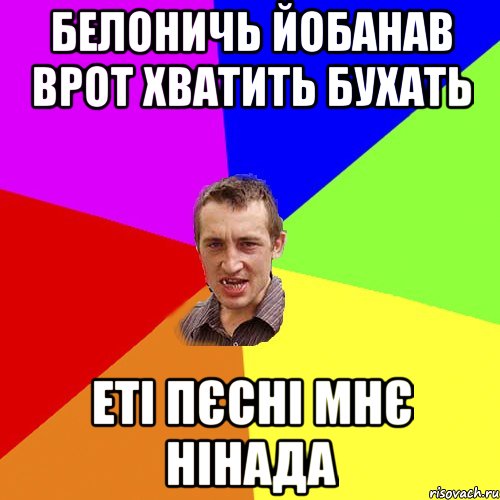 белоничь йобанав врот хватить бухать еті пєсні мнє нінада, Мем Чоткий паца