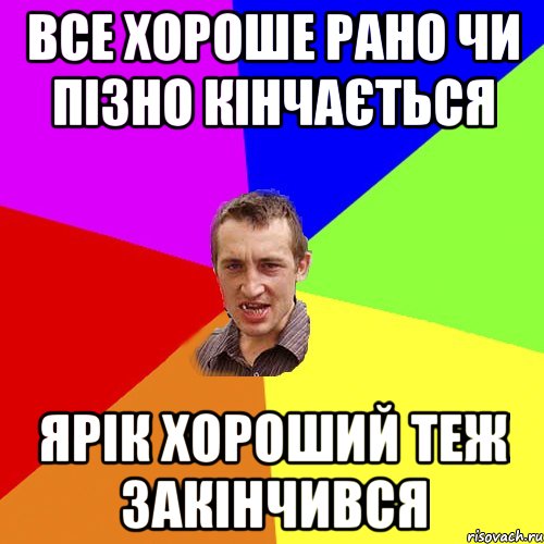 все хороше рано чи пізно кінчається Ярік хороший теж закінчився, Мем Чоткий паца