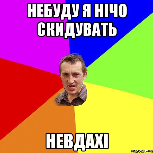 небуду я нічо скидувать невдахі, Мем Чоткий паца