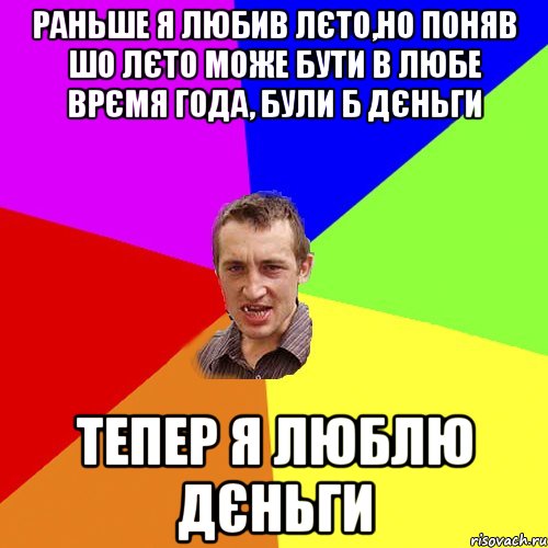 раньше я любив лєто,но поняв шо лєто може бути в любе врємя года, були б дєньги тепер я люблю дєньги, Мем Чоткий паца