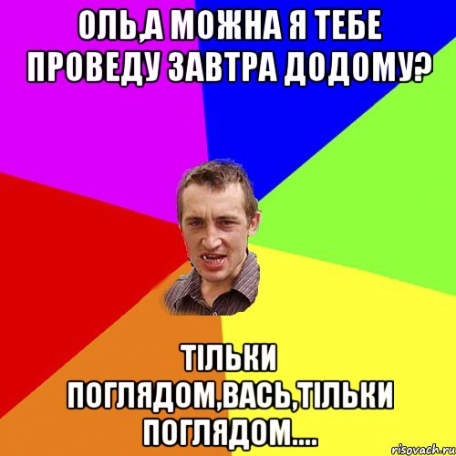 Оль,а можна я тебе проведу завтра додому? Тільки поглядом,Вась,тільки поглядом...., Мем Чоткий паца