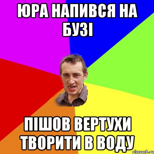 ЮРА напився на БУзі пішов вертухи творити в воду, Мем Чоткий паца