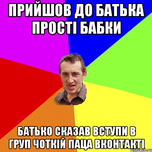 Прийшов До Батька Прості Бабки Батько Сказав Вступи в груп Чоткій Паца вконтакті, Мем Чоткий паца