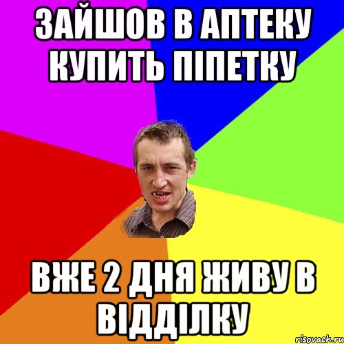 зайшов в аптеку купить піпетку вже 2 дня живу в відділку, Мем Чоткий паца