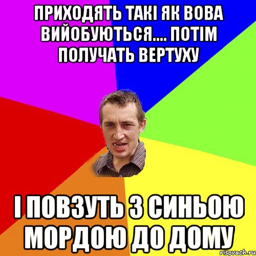 Приходять такі як Вова вийобуються.... потім получать вертуху і повзуть з синьою мордою до дому, Мем Чоткий паца