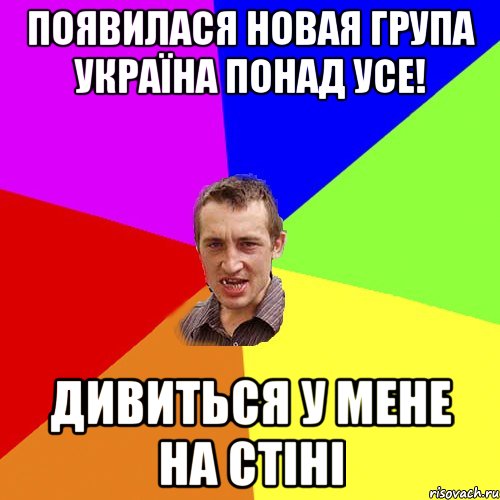 Появилася новая група Україна понад усе! дивиться у мене на стіні, Мем Чоткий паца