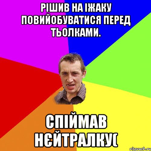 Рішив на Іжаку повийобуватися перед тьолками. Спіймав нєйтралку(, Мем Чоткий паца