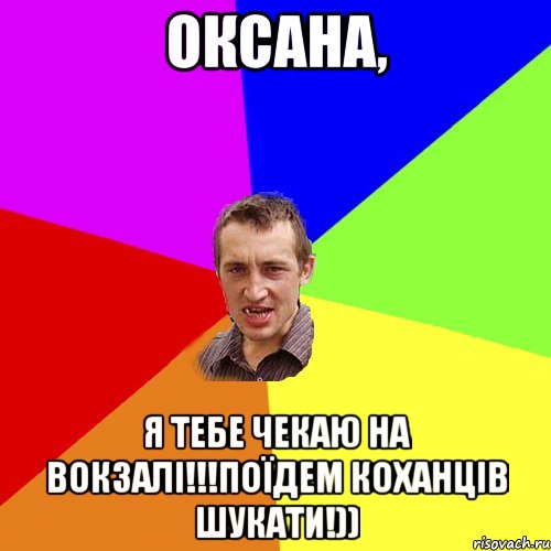 Оксана, я тебе чекаю на вокзалі!!!поїдем коханців шукати!)), Мем Чоткий паца