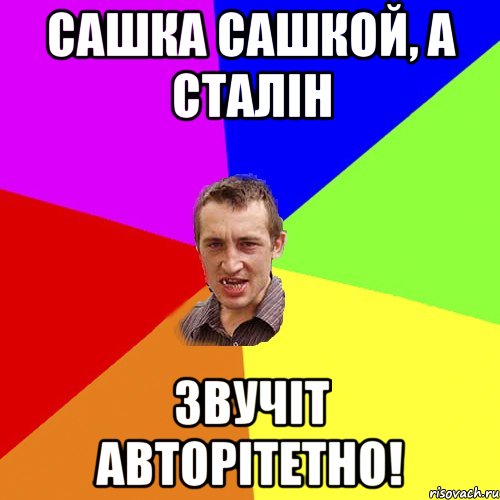 Сашка Сашкой, а Сталін звучіт авторітетно!, Мем Чоткий паца