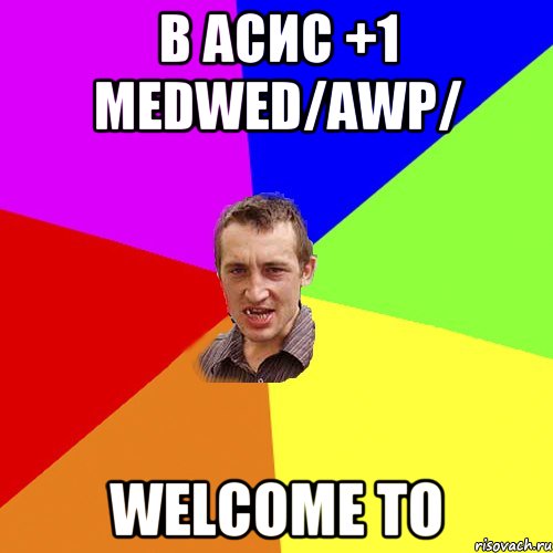 В асис +1 Medwed/AWP/ WELCOME TO, Мем Чоткий паца