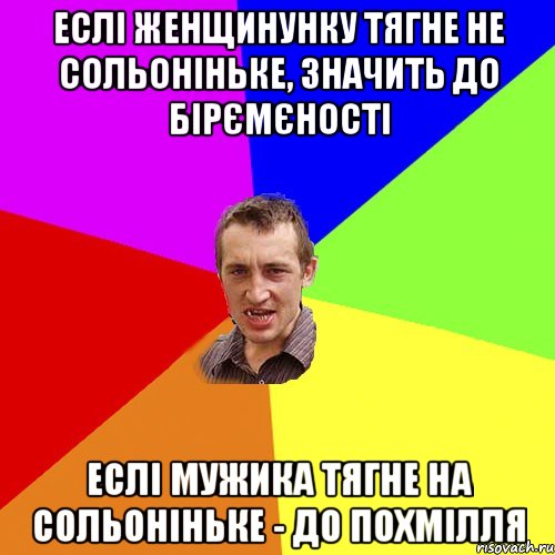 Еслі женщинунку тягне не сольоніньке, значить до бірємєності Еслі мужика тягне на сольоніньке - до похмілля, Мем Чоткий паца