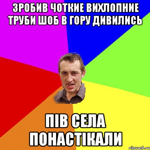 Зробив чоткие вихлопние труби шоб в гору дивились пів села понастікали, Мем Чоткий паца