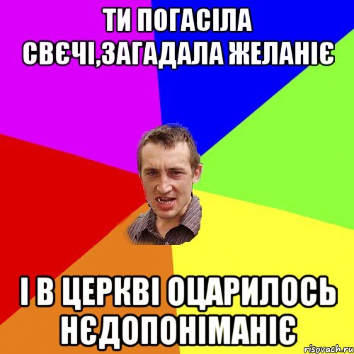 ти погасіла свєчі,загадала желаніє і в церкві оцарилось нєдопоніманіє, Мем Чоткий паца