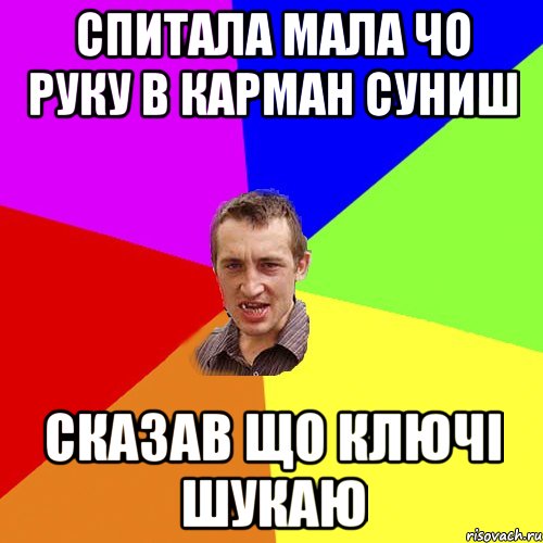 спитала мала чо руку в карман суниш Сказав що ключі шукаю, Мем Чоткий паца