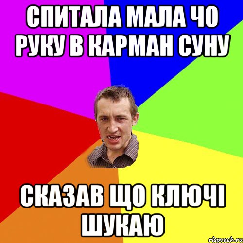 спитала мала чо руку в карман суну Сказав що ключі шукаю, Мем Чоткий паца