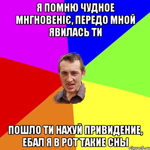 я помню чудное мнгновеніє, передо мной явилась ти пошло ти нахуй привидение, ебал я в рот такие сны, Мем Чоткий паца