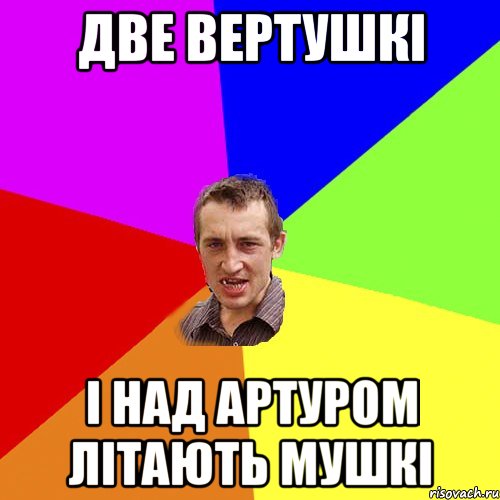 две вертушкі і над артуром літають мушкі, Мем Чоткий паца