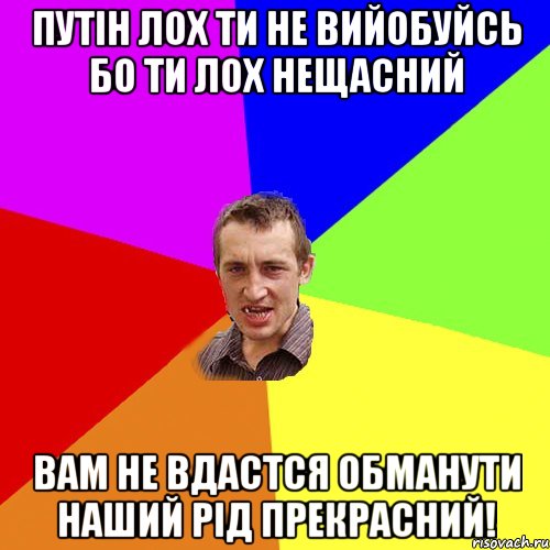 путін лох ти не вийобуйсь бо ти лох нещасний вам не вдастся обманути наший рід прекрасний!, Мем Чоткий паца