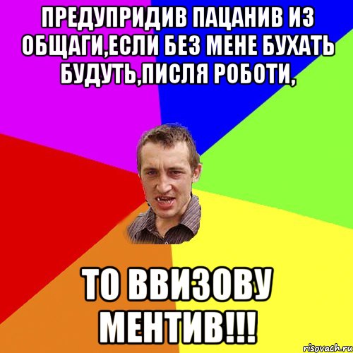 Предупридив пацанив из общаги,если без мене бухать будуть,писля роботи, то ввизову ментив!!!, Мем Чоткий паца