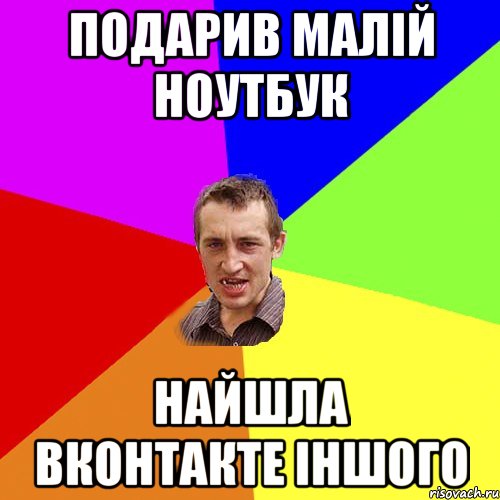 подарив малій ноутбук найшла вконтакте іншого, Мем Чоткий паца