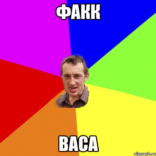 факк ВАСА, Мем Чоткий паца