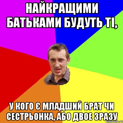 найкращими батьками будуть ті, у кого є младший брат чи сестрьонка, або двое зразу, Мем Чоткий паца