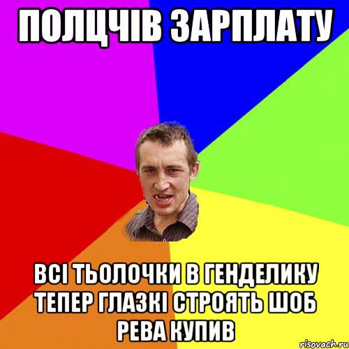 полцчів зарплату всі тьолочки в генделику тепер глазкі строять шоб рева купив, Мем Чоткий паца