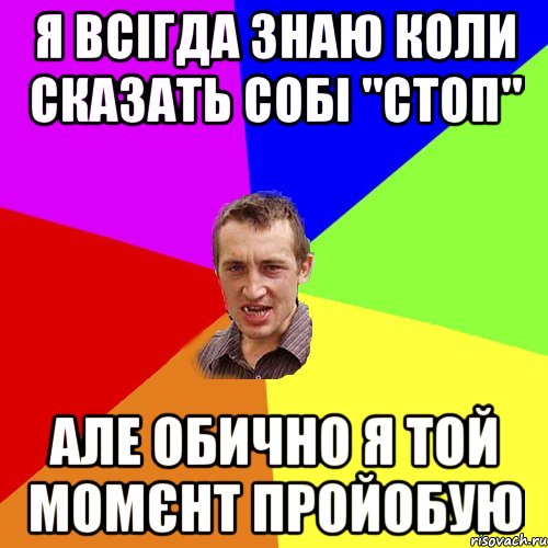 Я всігда знаю коли сказать собі "стоп" Але обично я той момєнт пройобую, Мем Чоткий паца