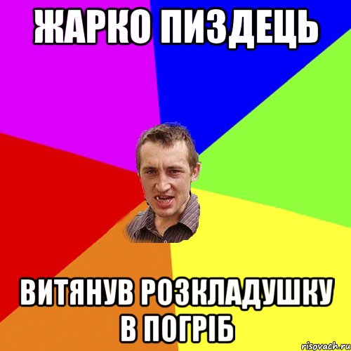 жарко пиздець витянув розкладушку в погріб, Мем Чоткий паца