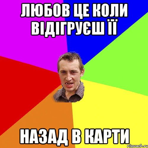 Любов це коли відігруєш її назад в карти, Мем Чоткий паца