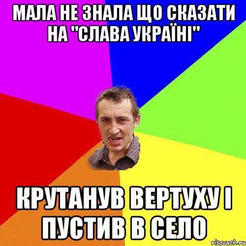 Мала не знала що сказати на "Слава Україні" Крутанув вертуху і пустив в село, Мем Чоткий паца