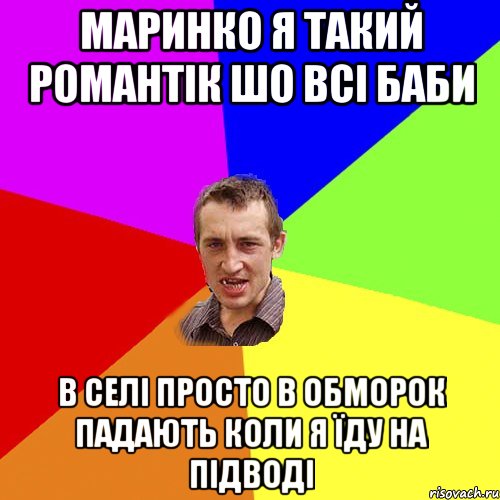 маринко я такий романтік шо всі баби в селі просто в обморок падають коли я їду на підводі, Мем Чоткий паца