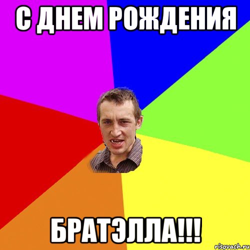 С Днем Рождения Братэлла!!!, Мем Чоткий паца