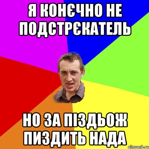 я конєчно не подстрєкатель но за піздьож пиздить нада, Мем Чоткий паца