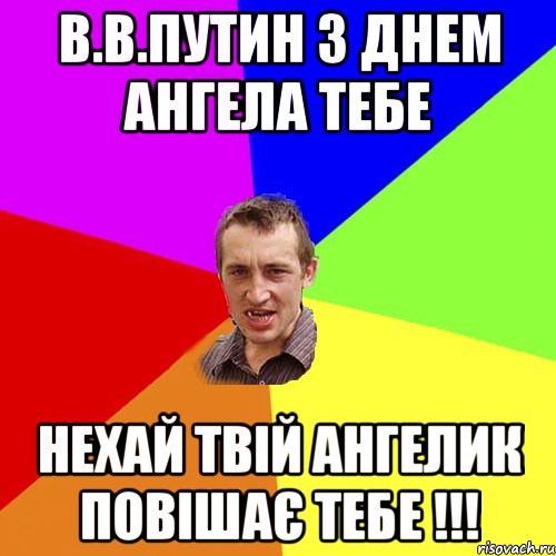 В.В.Путин з днем Ангела тебе Нехай Твій Ангелик повішає тебе !!!, Мем Чоткий паца