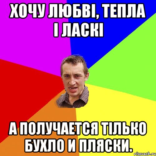 Хочу любві, тепла і ласкі а получается тілько бухло и пляски., Мем Чоткий паца