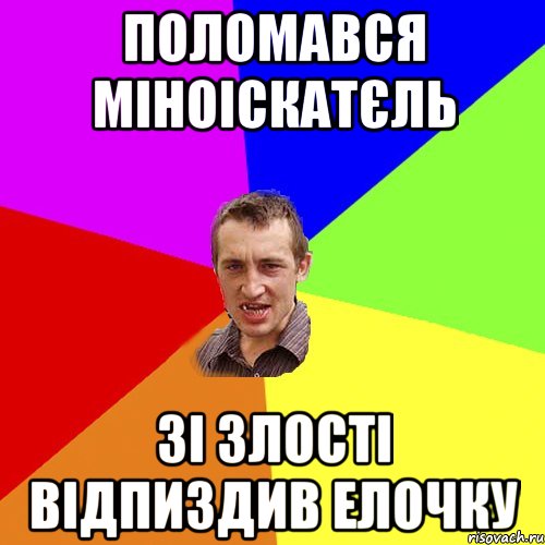 поломався міноіскатєль зі злості відпиздив Елочку, Мем Чоткий паца