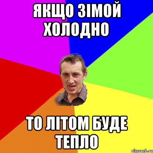 ЯКЩО ЗІМОЙ ХОЛОДНО ТО ЛІТОМ БУДЕ ТЕПЛО, Мем Чоткий паца