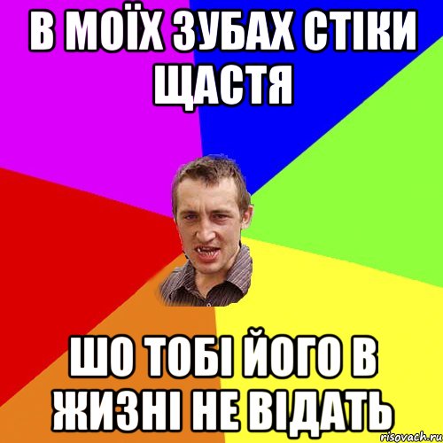 В МОЇХ ЗУБАХ СТІКИ ЩАСТЯ ШО ТОБІ ЙОГО В ЖИЗНІ НЕ ВІДАТЬ, Мем Чоткий паца