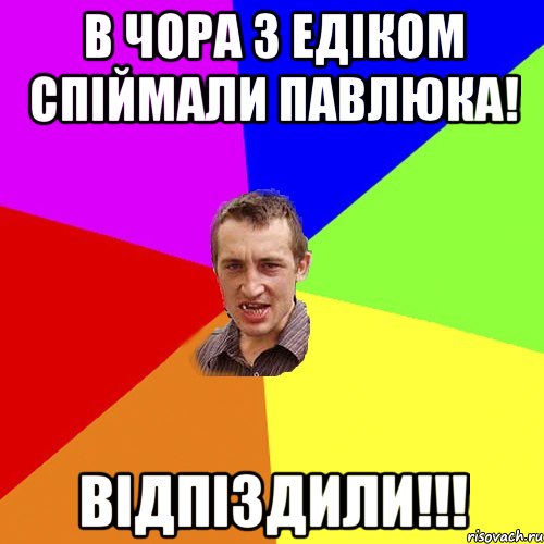 В чора з Едіком спіймали Павлюка! Відпіздили!!!, Мем Чоткий паца