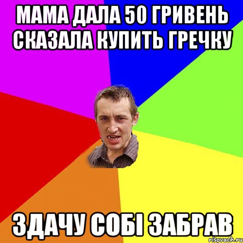 мама дала 50 гривень сказала купить гречку здачу собі забрав, Мем Чоткий паца