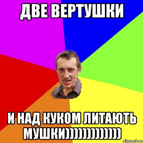 Две вертушки и над куком литають мушки))))))))))))), Мем Чоткий паца