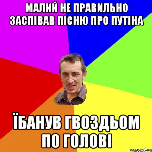 Малий не правильно заспівав пісню про путіна їбанув гвоздьом по голові, Мем Чоткий паца