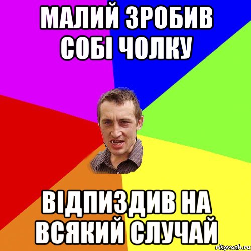 Малий зробив собі чолку відпиздив на всякий случай, Мем Чоткий паца