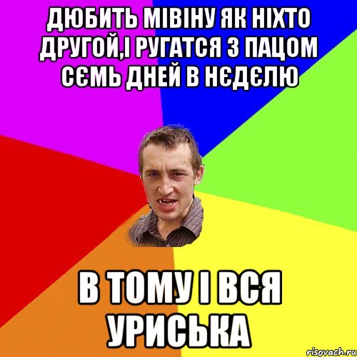 дюбить мівіну як ніхто другой,і ругатся з пацом сємь дней в нєдєлю в тому і вся уриська, Мем Чоткий паца