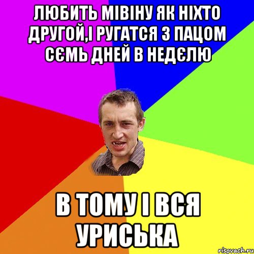 любить мівіну як ніхто другой,і ругатся з пацом сємь дней в недєлю в тому і вся уриська, Мем Чоткий паца